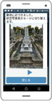 STEP4 お墓に近づくと写真が表示され、自動で航空写真に切り替わる