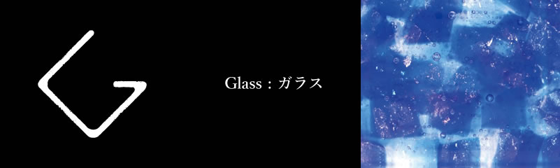 ガラス